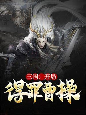 三国：开局得罪曹操